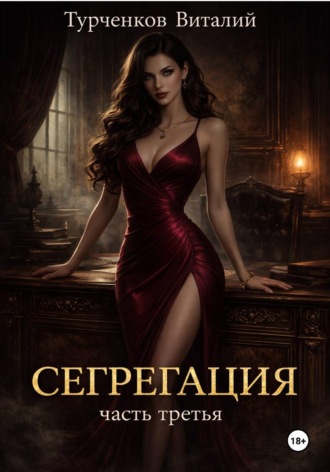 Сегрегация. Часть третья. Турченков Виталий