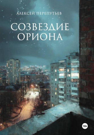 Алексей Перепутьев. Созвездие Ориона