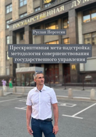 Руслан Нерсесян. Прескриптивная мета-надстройка: методология совершенствования государственного управления