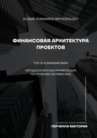 Виктория Перчемли. Финансовая архитектура проектов. Топ-10 компаний мира