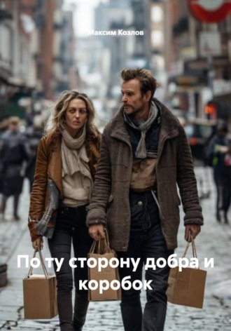По ту сторону добра и коробок. 