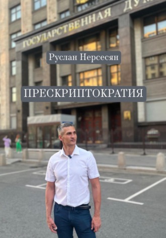 Руслан Нерсесян. ПРЕСКРИПТОКРАТИЯ