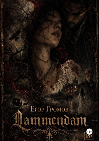 Егор Громов. Ламмендам