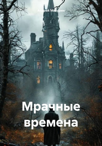 Андрей Макурин. Мрачные времена