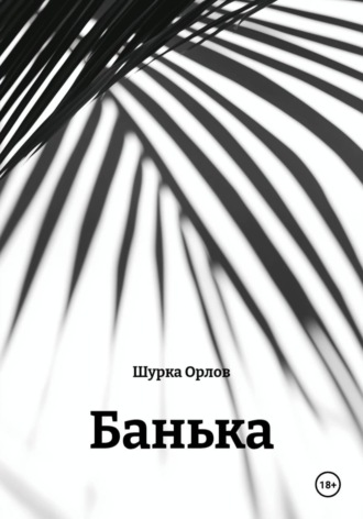 Шурка Орлов. Банька