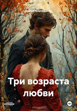 Флавио Монтраделло. Три возраста любви