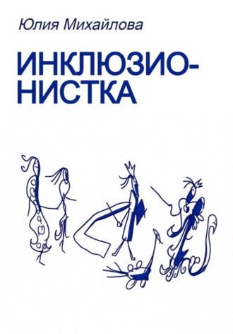 Инклюзионистка. Юлия Михайлова