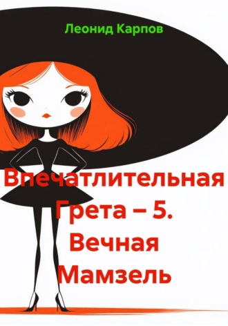 Леонид Карпов. Впечатлительная Грета 5. Вечная мамзель