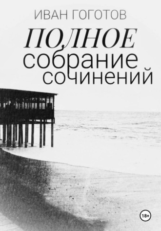 Полное собрание сочинений. Иван Гоготов