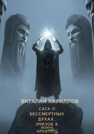 Виталий Александрович Кириллов. Сага о бессмертных духах. Эпизод 8. Война Архатов