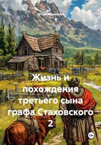 Игорь Олегович Афонский. Жизнь и похождения третьего сына графа Стаховского 2
