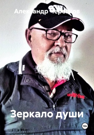 Александр Черевков. Зеркало души