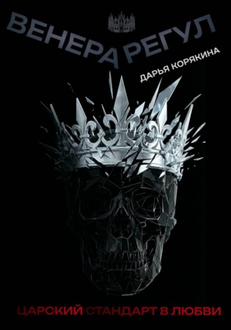 Дарья Корякина. Венера-Регул: Царский стандарт в любви