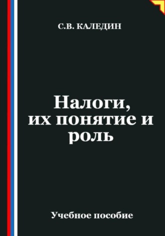 Налоги, их понятие и роль. Сергей Каледин