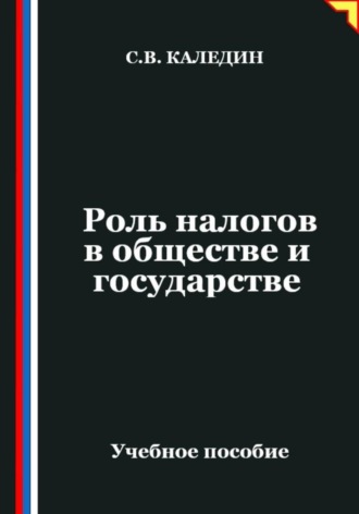 Роль налогов в обществе и государстве. 