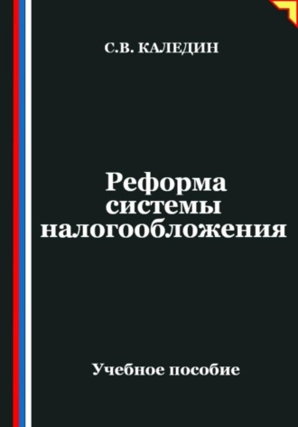 Сергей Каледин. Реформа системы налогообложения