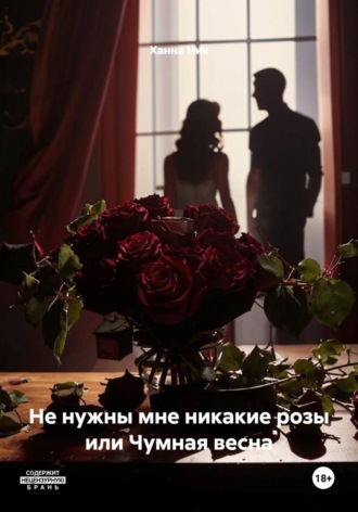 Ханна Ник. Не нужны мне никакие розы или Чумная весна