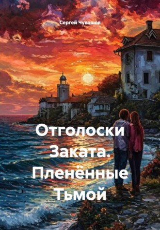 Сергей Чувашов. Отголоски Заката. Пленённые Тьмой