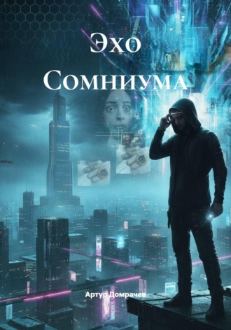 Артур Домрачев. Эхо Сомниума