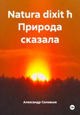 Александр Соловьев. Natura dixit ħ Природа сказала