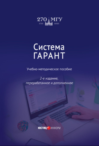 Е. А. Ястребова. Система ГАРАНТ
