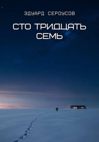 Эдуард Сероусов. Сто тридцать семь