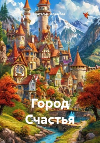 Наталья Черкасова. Город Счастья
