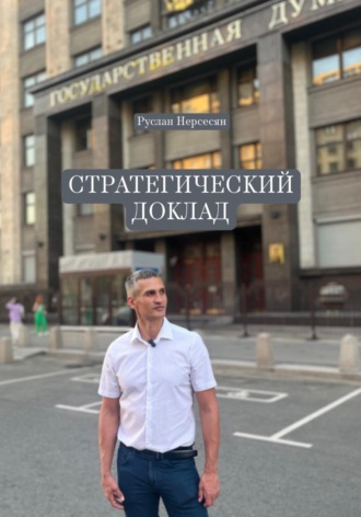 Руслан Нерсесян. СТРАТЕГИЧЕСКИЙ ДОКЛАД