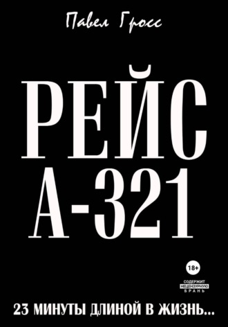 Павел Гросс. РЕЙС А-321