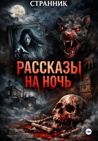Странник. Рассказы на ночь
