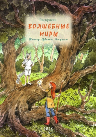 Цвета Индиго Ветер. Раскраска Волшебные миры Ветер Цвета Индиго