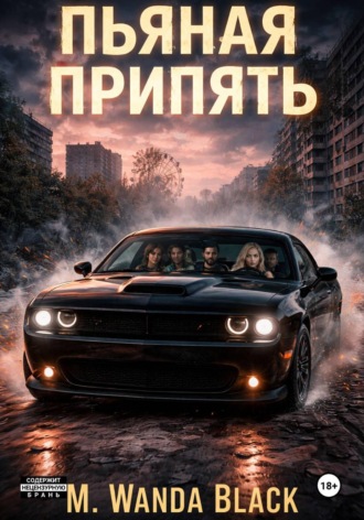 M. Wanda Black. Пьяная Припять