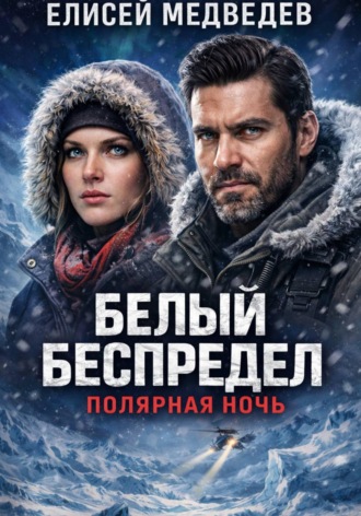 Белый беспредел. Полярная ночь. 
