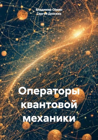Владимир Сёмин. Операторы квантовой механики