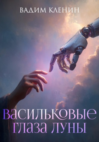 Вадим Кленин. Васильковые глаза Луны