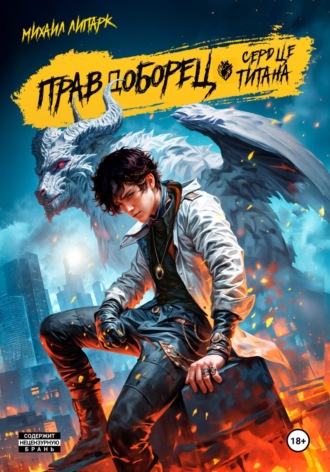 Правдоборец. Сердце титана. Книга 3. 