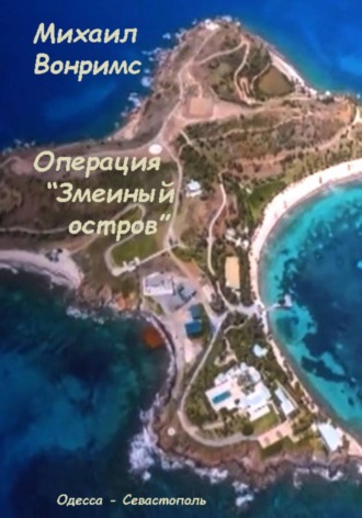 Операция «Змеиный остров». 
