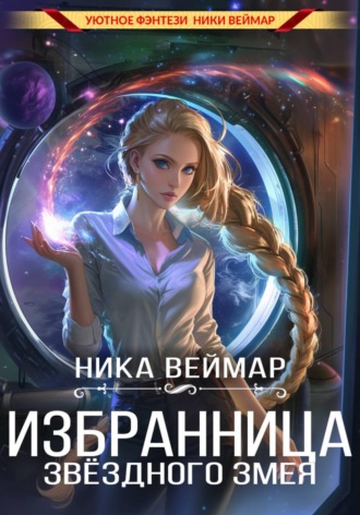 Ника Веймар. Избранница звёздного змея