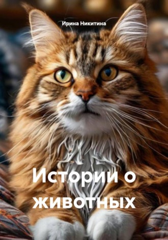 Ирина Никитина. Истории о животных