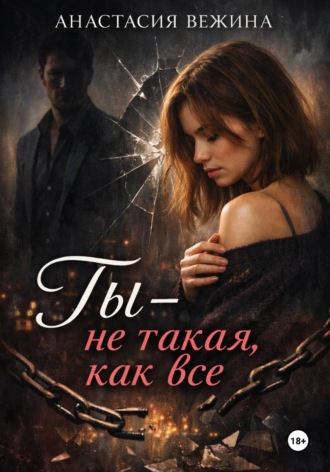 Анастасия Вежина. Ты не такая, как все