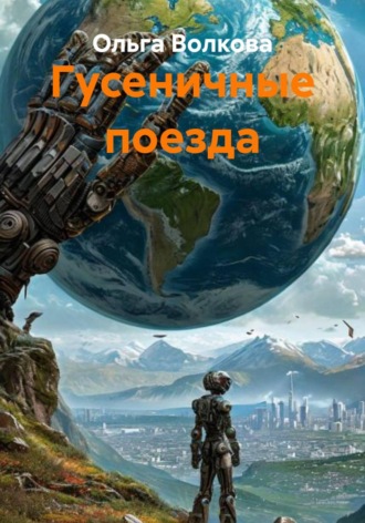 Ольга Валентиновна Волкова. Гусеничные поезда