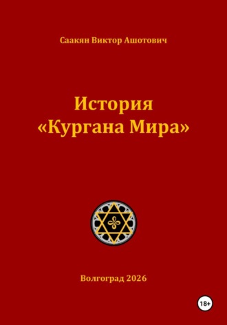 Виктор Саакян. История «Кургана Мира»