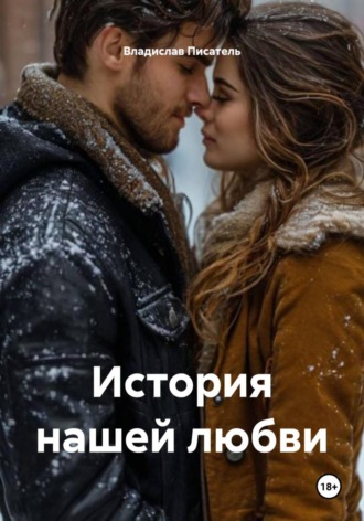 Владислав Писатель. История нашей любви