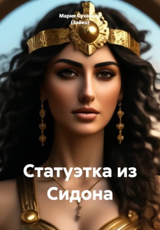 Мария Александровна Суханова (Зайко). Статуэтка из Сидона