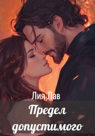 Предел допустимого. 