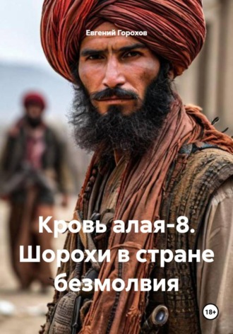 Евгений Петрович Горохов. Кровь алая-8. Шорохи в стране безмолвия