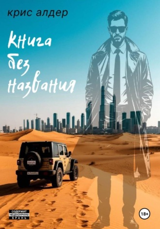 Kris Alder. Книга без названия