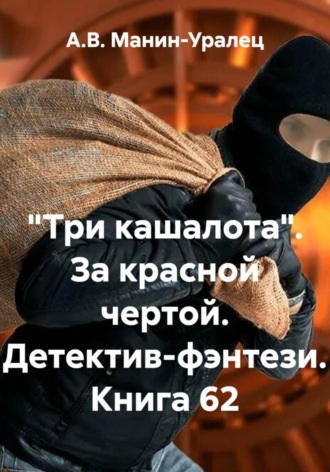А.В. Манин-Уралец. «Три кашалота». За красной чертой. Детектив-фэнтези. Книга 62