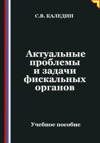 Актуальные проблемы и задачи фискальных органов. 