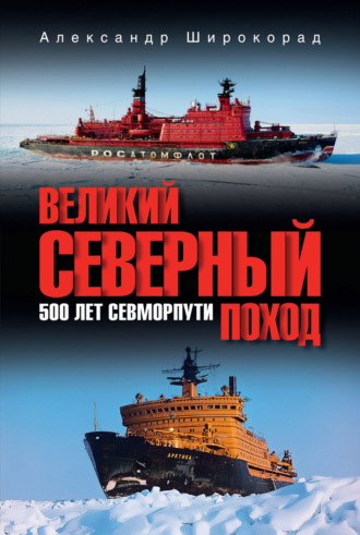 Александр Широкорад. Великий Северный поход. 500 лет Севморпути